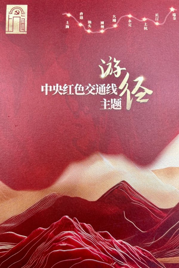 中央红色交通线主题游径在沪发布，文旅交融重走“红色血脉”