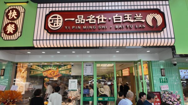 老店新开！一品名仕·白玉兰联名店重回社区
